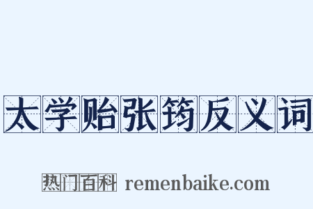 太学贻张筠反义词是什么意思的图片